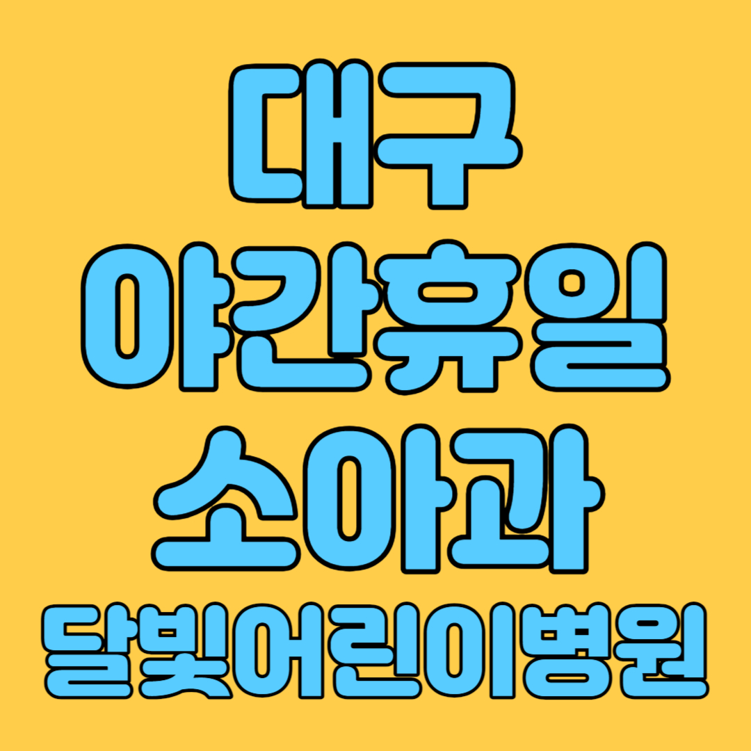 대구 야간휴일소아과 달빛어린이병원