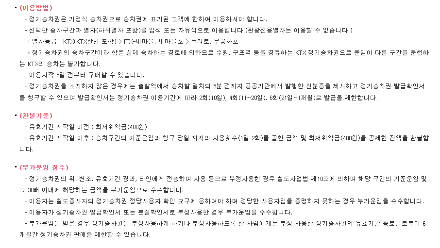 정기 승차권 할인 방법 세부사항