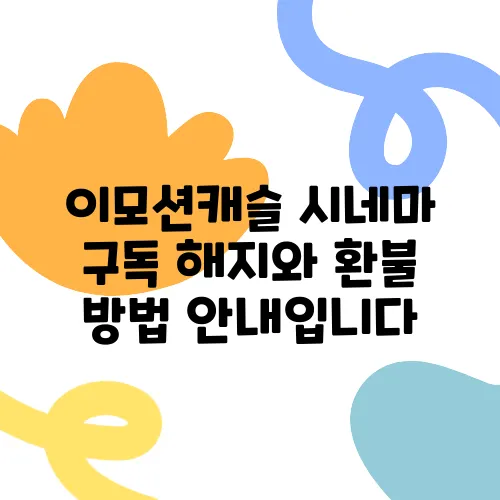 이모션캐슬 시네마 구독 해지와 환불 방법 안내입니다