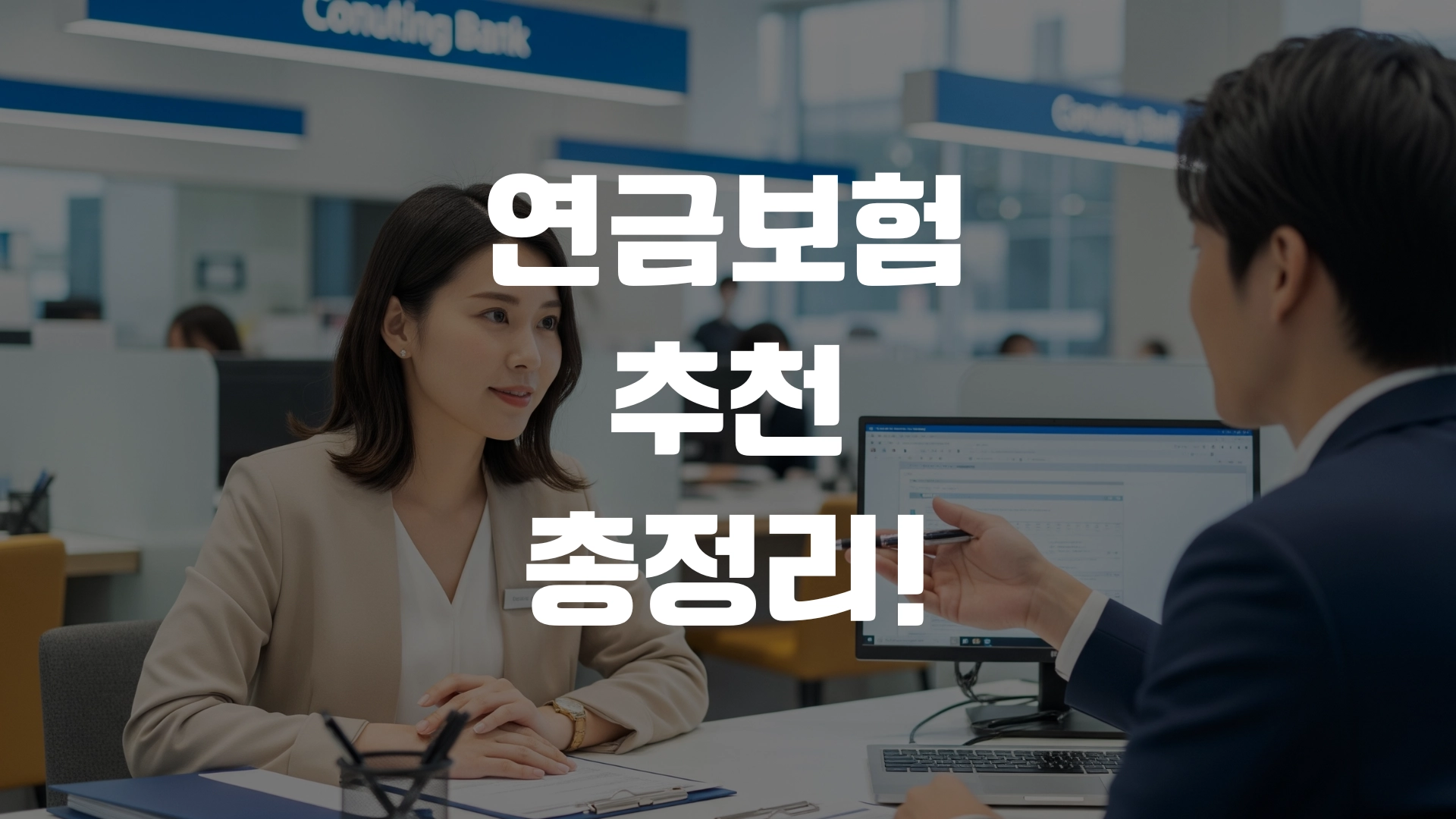 연금보험 추천 TOP3 총정리! 포스팅 섬네일