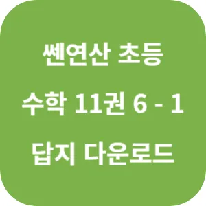 쎈연산 초등 수학 11권 6-1 답지 섬네일