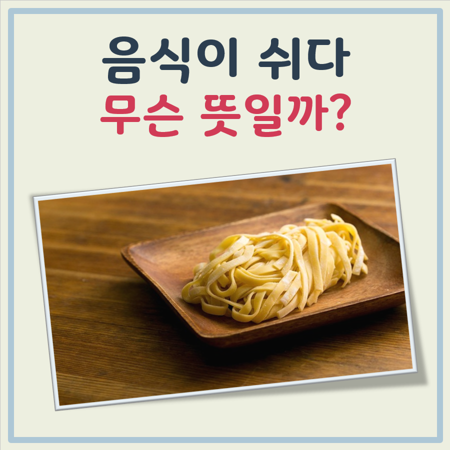 음식이 쉬다 뜻 대표 이미지