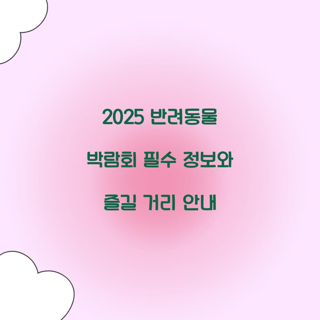 반려동물 박람회