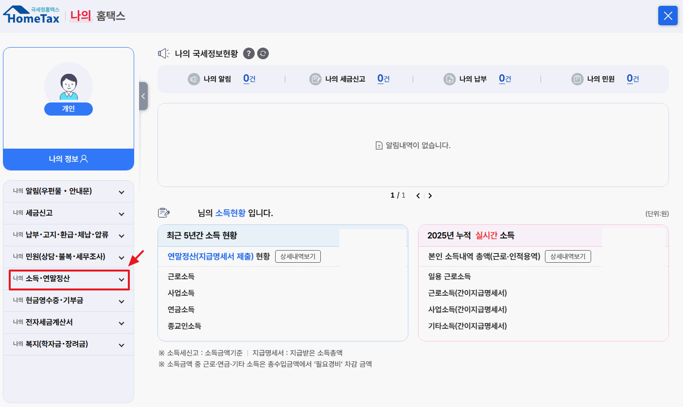 홈택스-마이홈택스-소득,연말정산-메뉴-확인