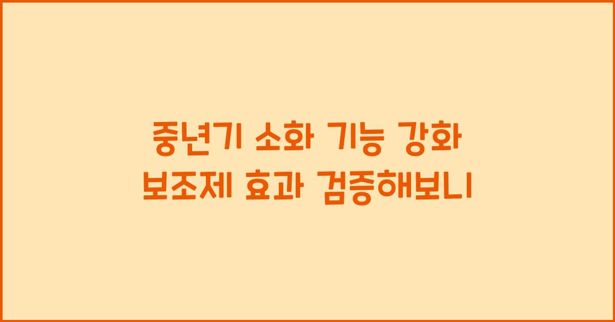 중년기 소화 기능 강화 보조제