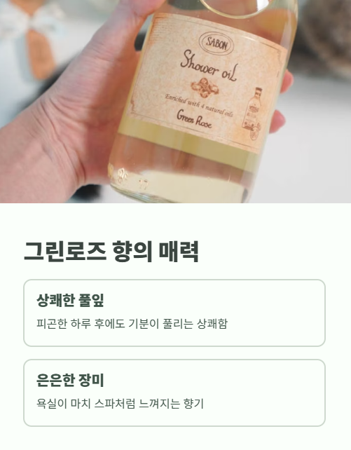 그린로즈 향의 매력