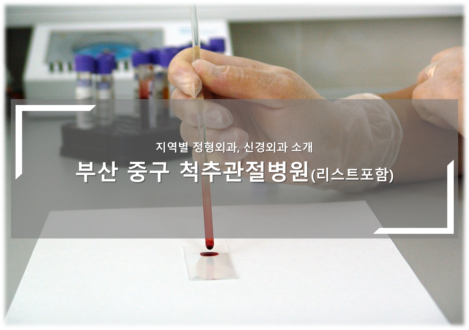 부산 중구 척추관절병원 안내