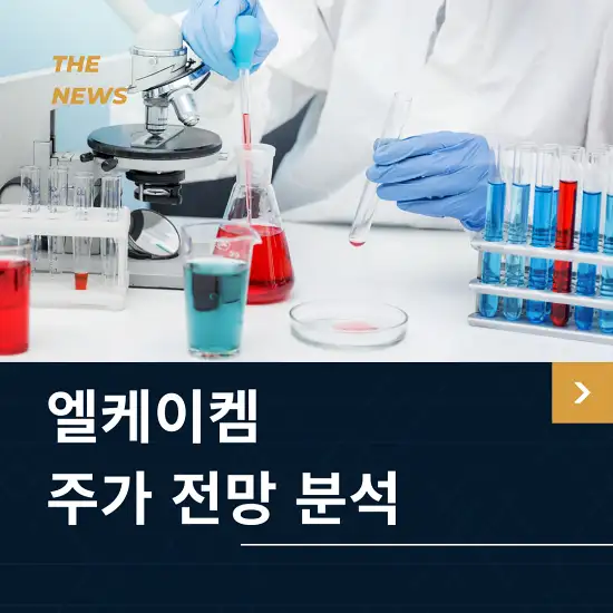 엘케이켐 주가 전망 및 분석
