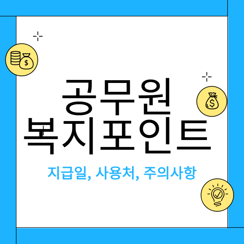 공무원 복지포인트