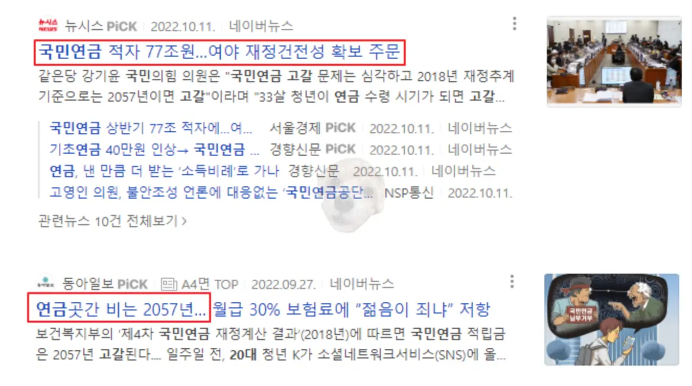 국민연금 적자 및 연금고갈 관련뉴스