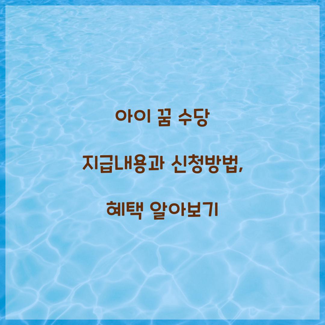 아이 꿈 수당 지급내용
