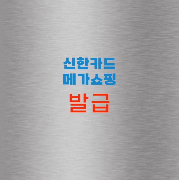 메가쇼핑 신한카드