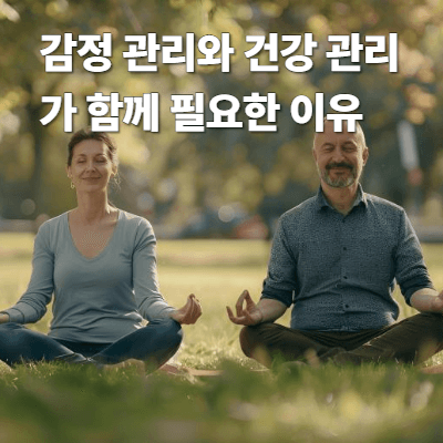 감정 관리와 건강 관리가 함께 필요한 이유