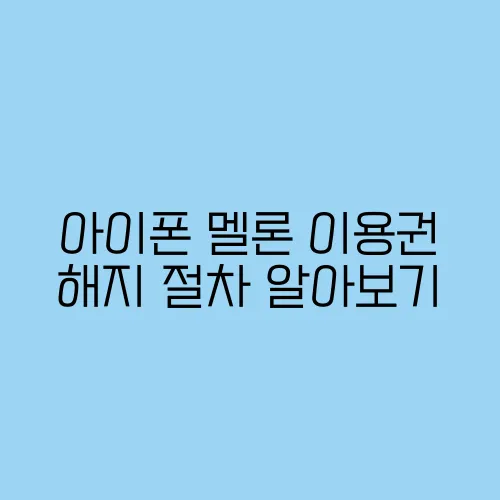 아이폰 멜론 이용권 해지 절차 알아보기