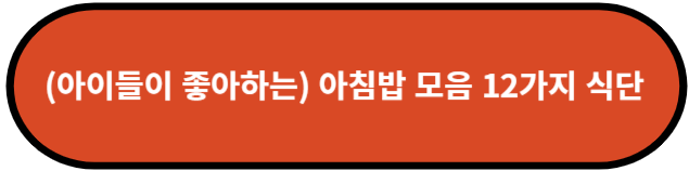 아이들이 좋아하는 아침밥 모음 12가지