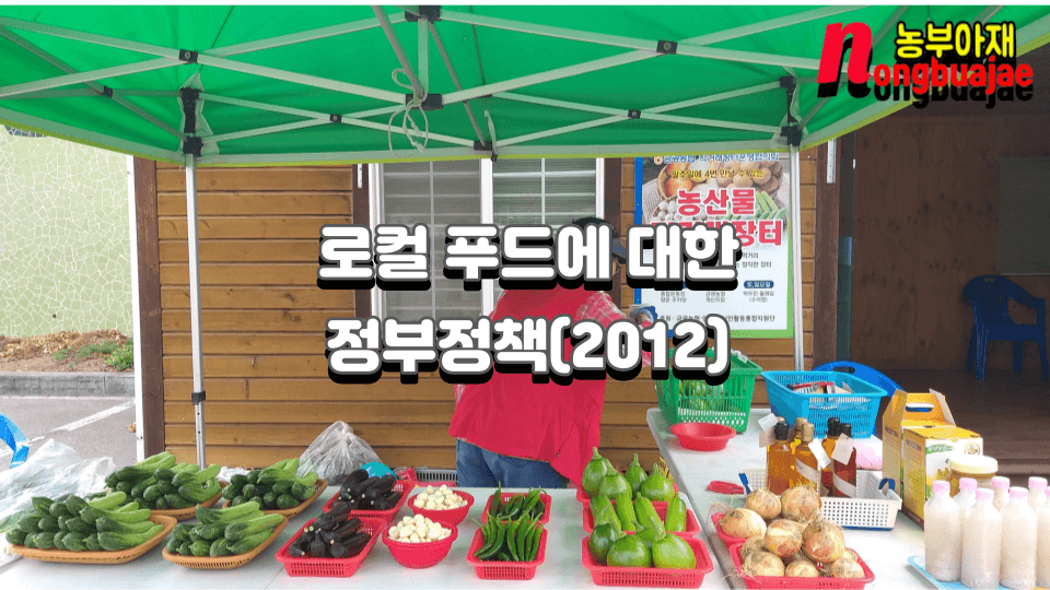 로컬 푸드에 대한 정부정책(2012)