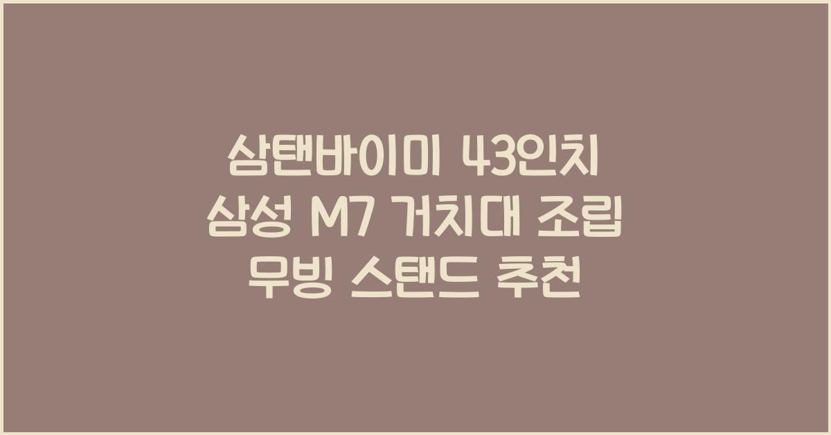 삼탠바이미 43인치