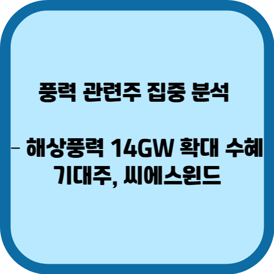 풍력 관련주 집중 분석 – 해상풍력 14GW 확대 수혜 기대주, 씨에스윈드
풍력 관련주 집중 분석 – 해상풍력 14GW 확대 수혜 기대주, 씨에스윈드