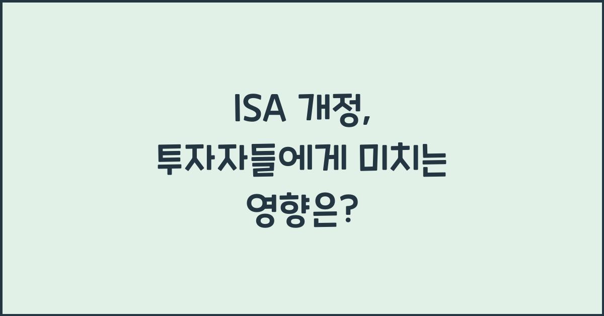isa 개정