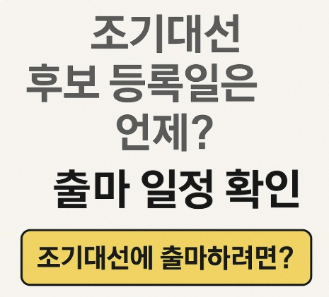 조기대선일정