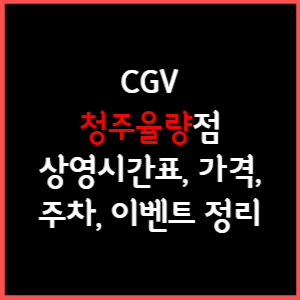 청주율량 CGV 상영시간표, 주차, 가격, 할인, 주차, 예매, 가는길 정리