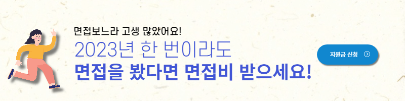 경기도 청년면접수당 지원조건 및 신청방법 확인