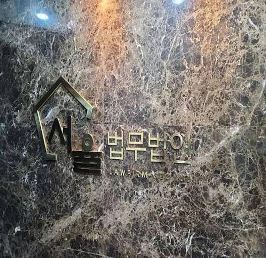 법무법인 서율