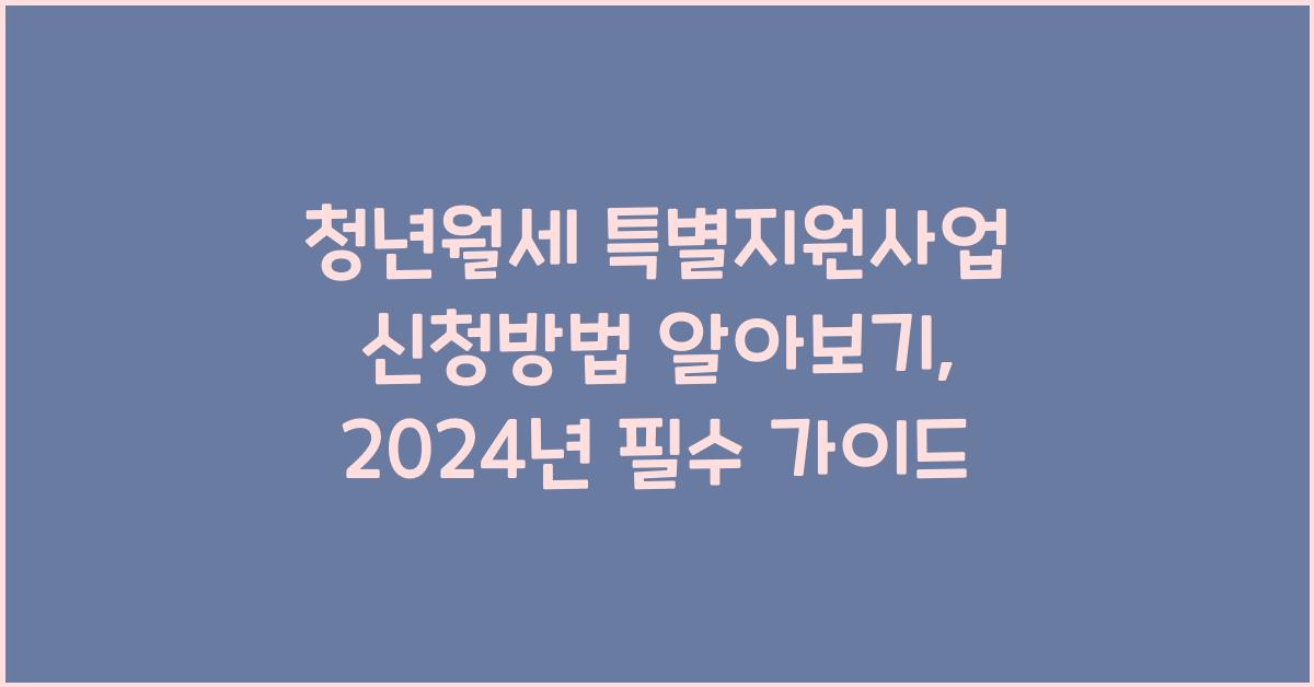 청년월세 특별지원사업 신청방법 알아보기