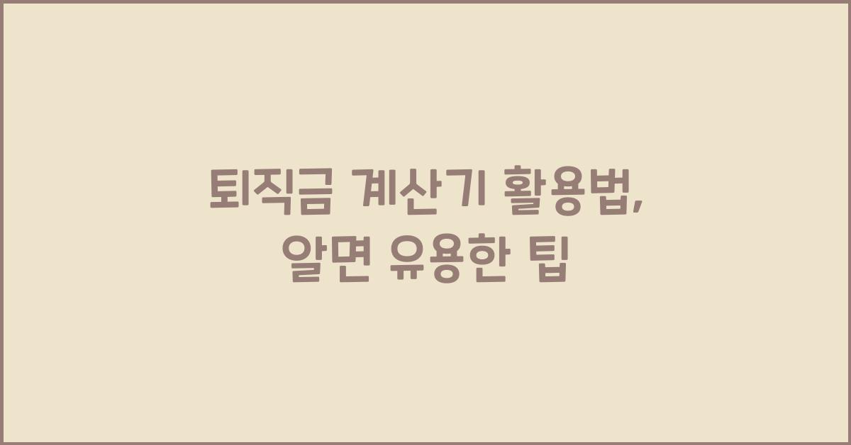 퇴직금 계싼기
