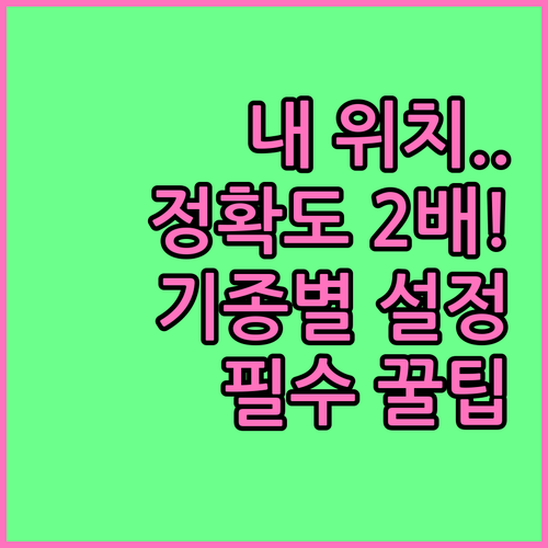 아이폰 갤럭시 기종별 위치 서비스 설..