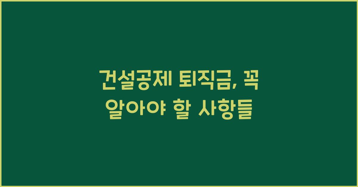 건설공제 퇴직금