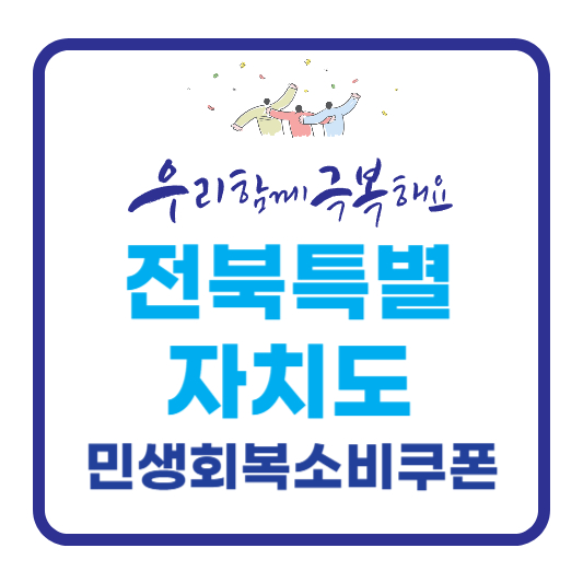 전북특별자치도 민생회복소비쿠폰 안내