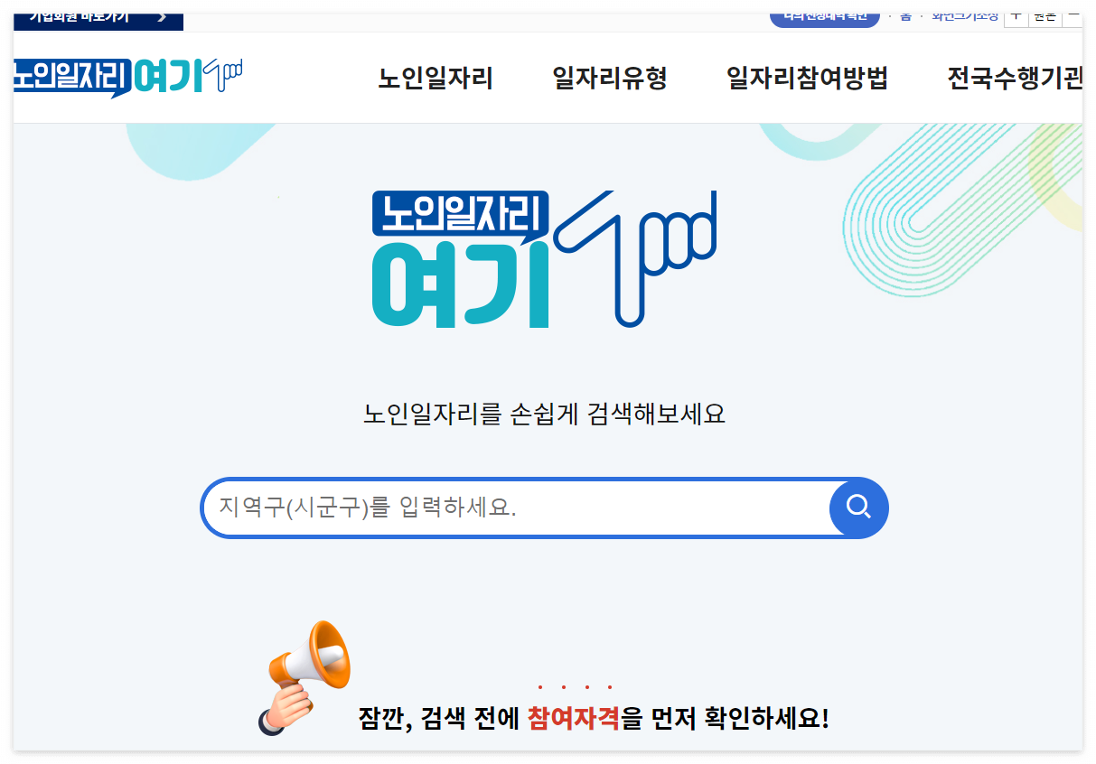 서울시 노인일자리 종류와 추천, 지원자격 및 조건, 취업 지원 신청방법 (1)