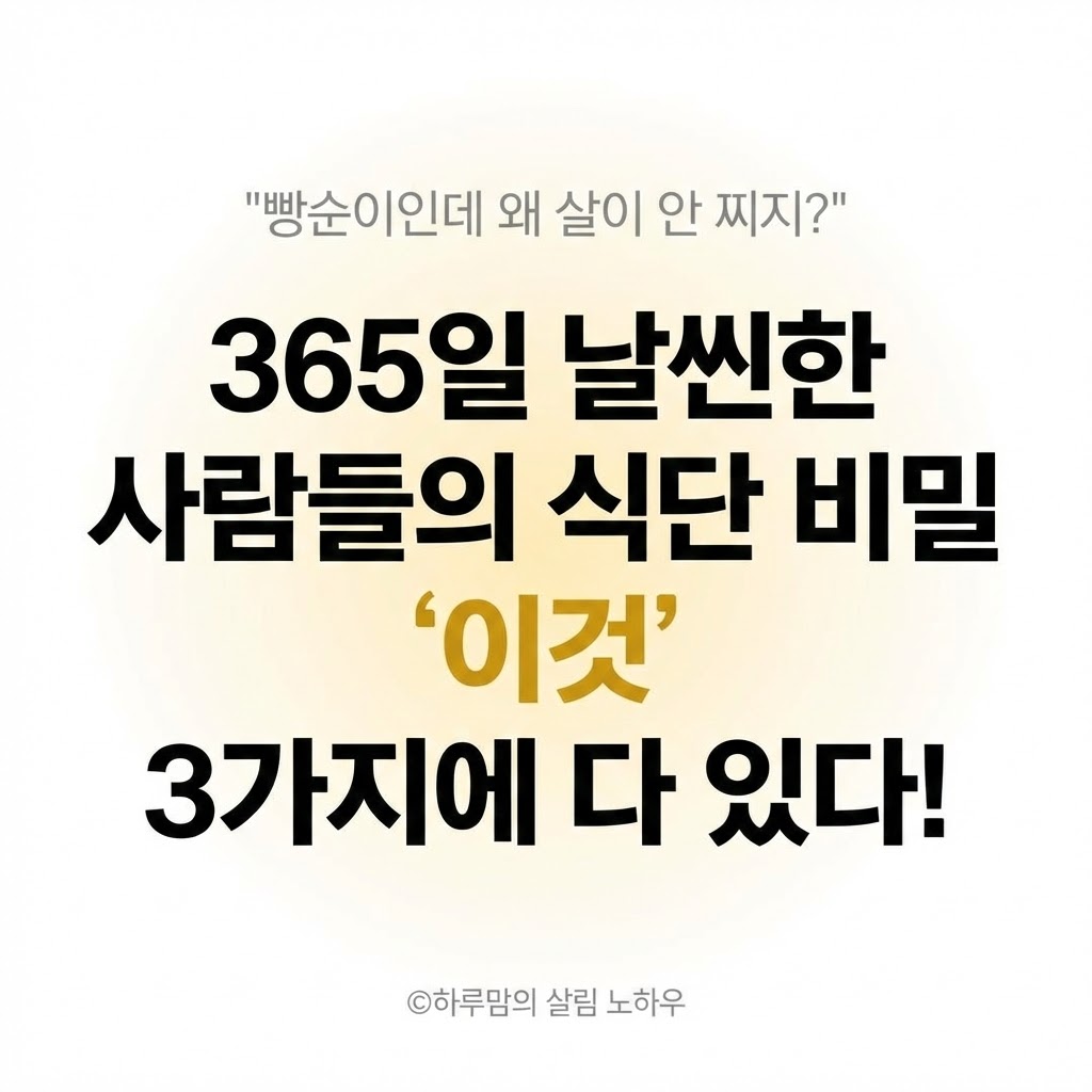 "빵순이인데 왜 살이 안 찌지?" 365일 날씬한 사람들의 '현실 식단' 비밀 (통곡물/미역/묵은지)