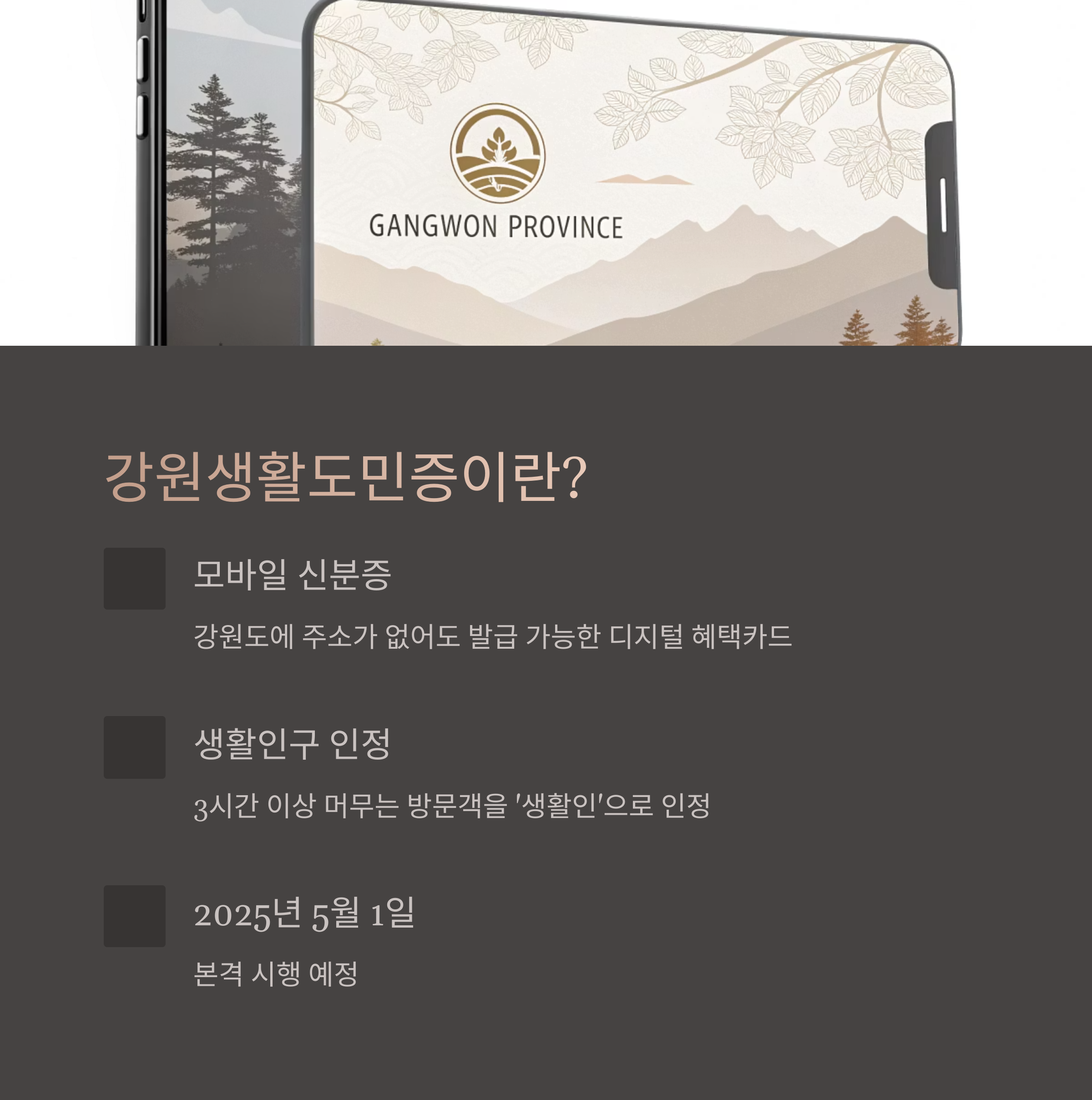 강원생활도민증이란