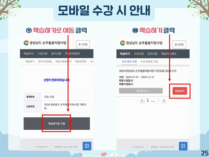 2024 경남 손주돌봄 신청 방법 강의 모바일 수강