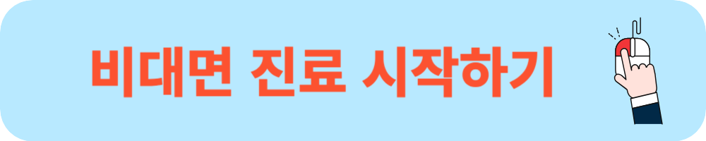 비대면진료 어플 나만의닥터 이용방법