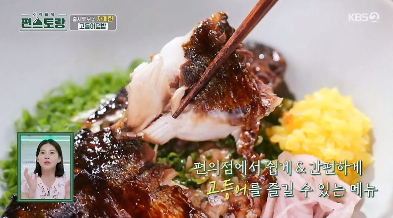 차예련 고등어 덮밥 이미지 보기