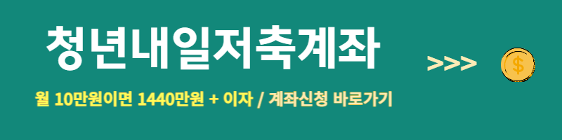 청년 내일저축계좌 자격조건 신청방법 신청기간