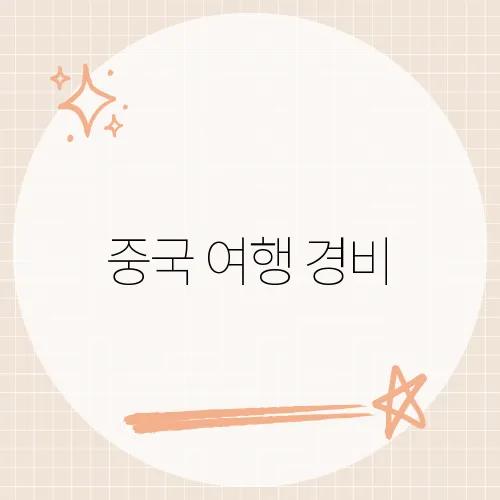 중국 여행 경비, 일일 15만원 컷 가능할까?