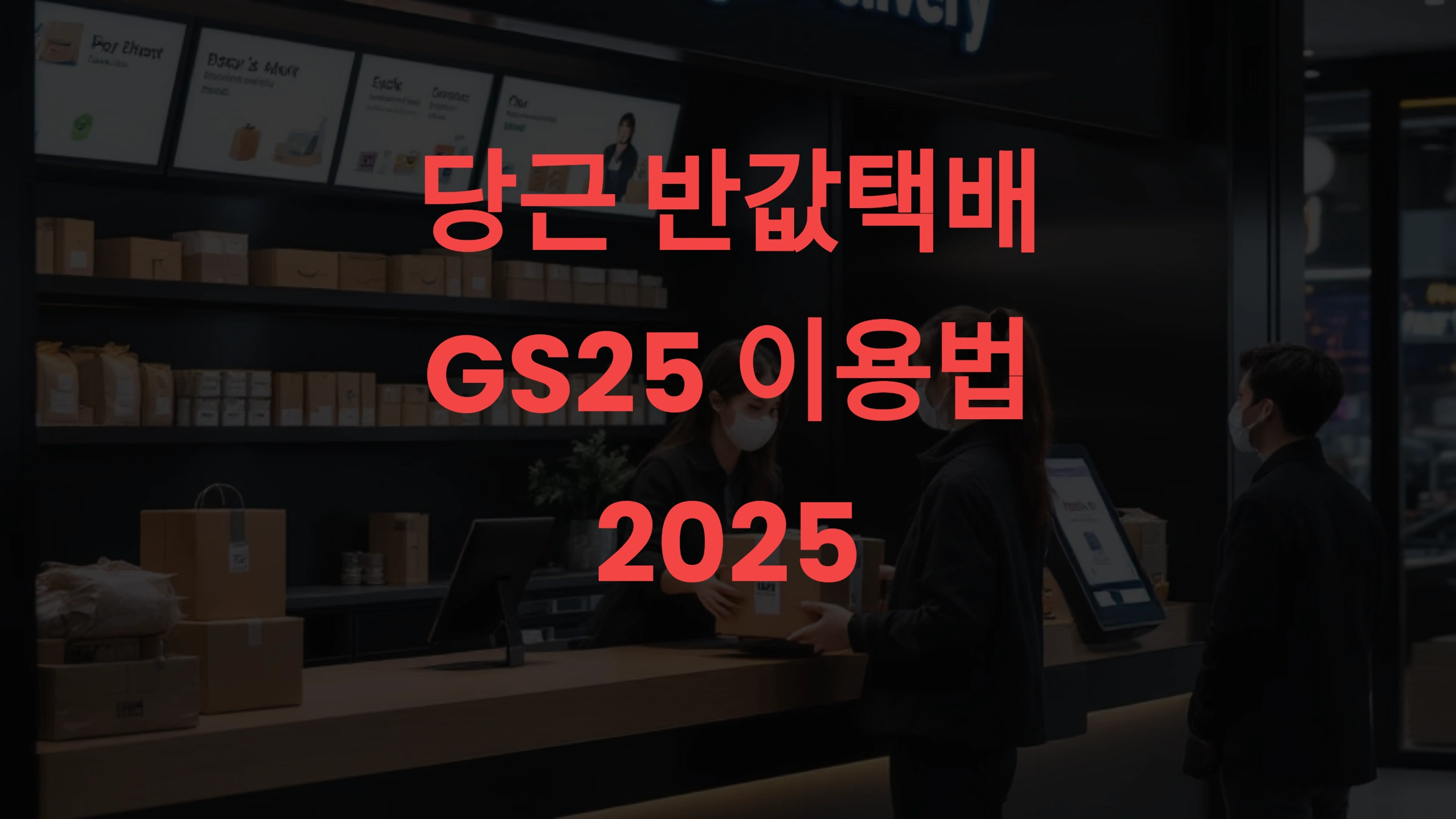 CU 반값택배 이용법 2025｜CVSnet 무인기기로 쉽고 저렴하게 보내는 방법 총정리