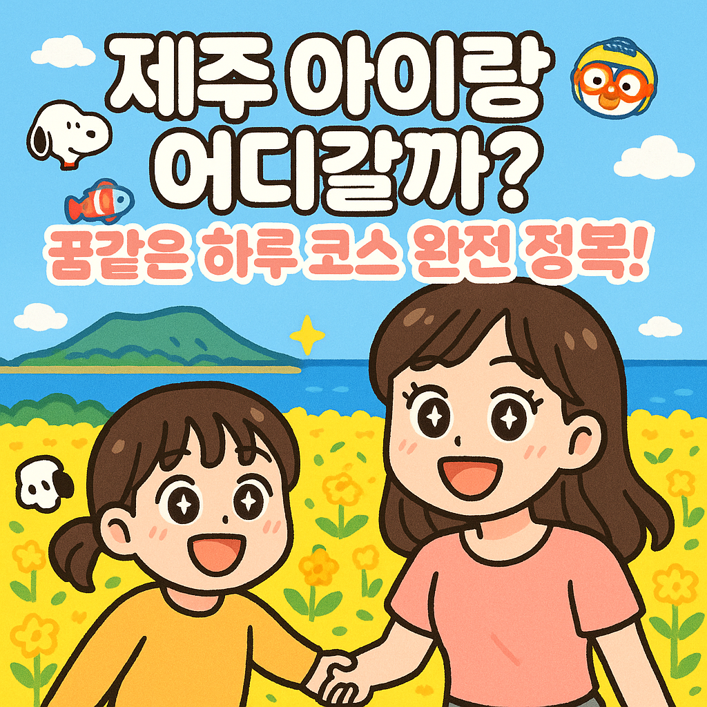 제주, 아이와 함께 꿈같은 하루! 스누피가든, 아쿠아플라넷, 뽀로로테마파크