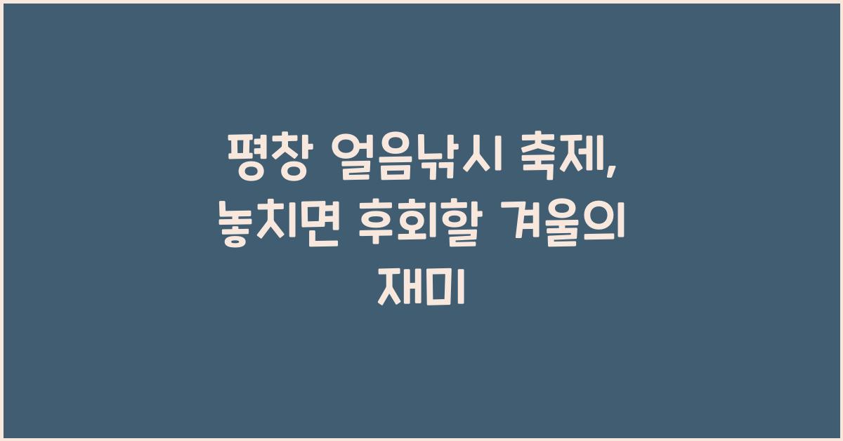 평창 얼음낚시 축제