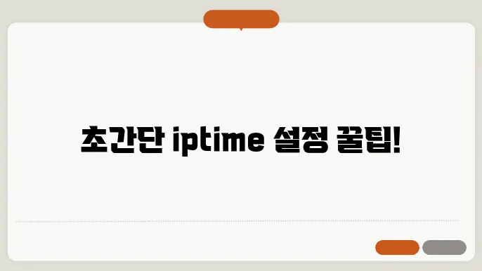 iptime 공유기 설정방법