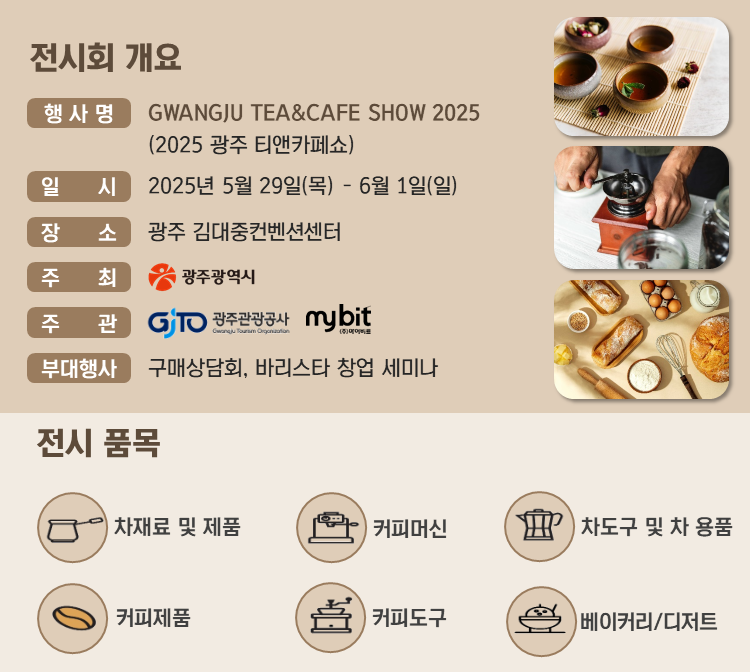 광주 티앤카페쇼 2025