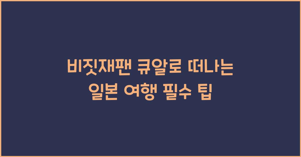 비짓재팬 큐알