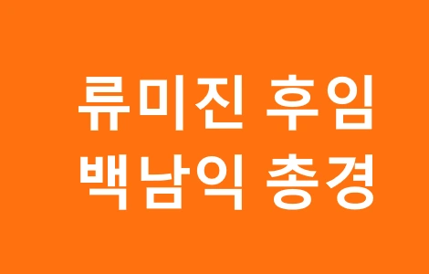 류미진 후임 백남익 총경 프로필