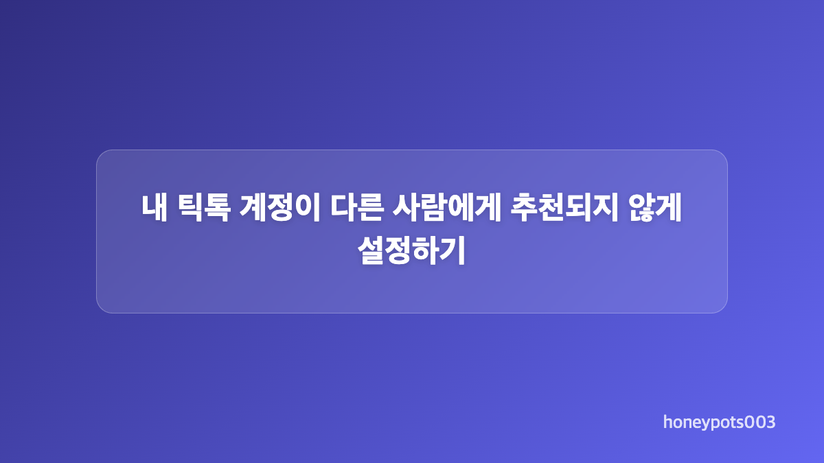 틱톡 연락처 동기화를 끄고 이전 연락처 삭제하기
