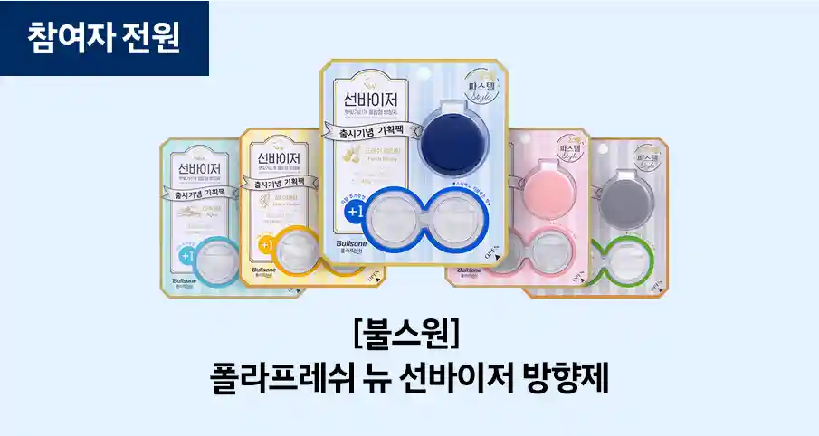 참여자 전원 불스원 폴라프레쉬 뉴 선바이저 방향제
