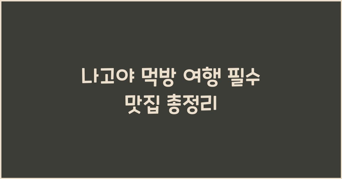 나고야 먹방 여행